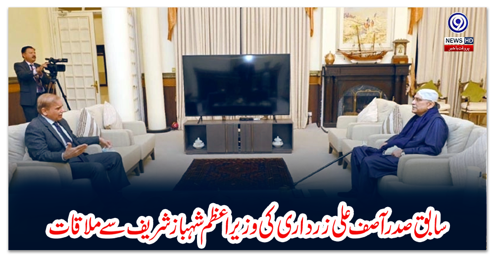 سابق-صدر-آصف-علی-زرداری-کی-وزیراعظم-شہباز-شریف-سے-ملاقات