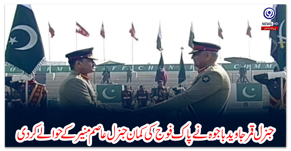 جنرل-قمر-جاوید-باجوہ-نے-پاک-فوج-کی-کمان-جنرل-عاصم-منیر-کے-حوالے-کردی