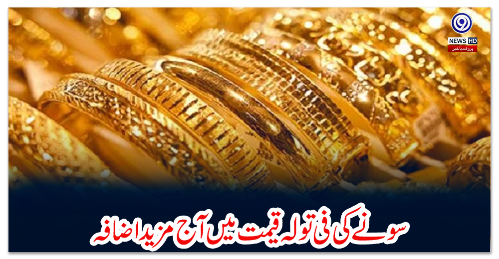 سونے-کی-فی-تولہ-قیمت-میں-آج-مزید-اضافہ