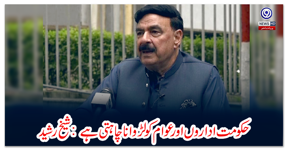 حکومت-اداروں-اور-عوام-کو-لڑوانا-چاہتی-ہے:-شیخ-رشید