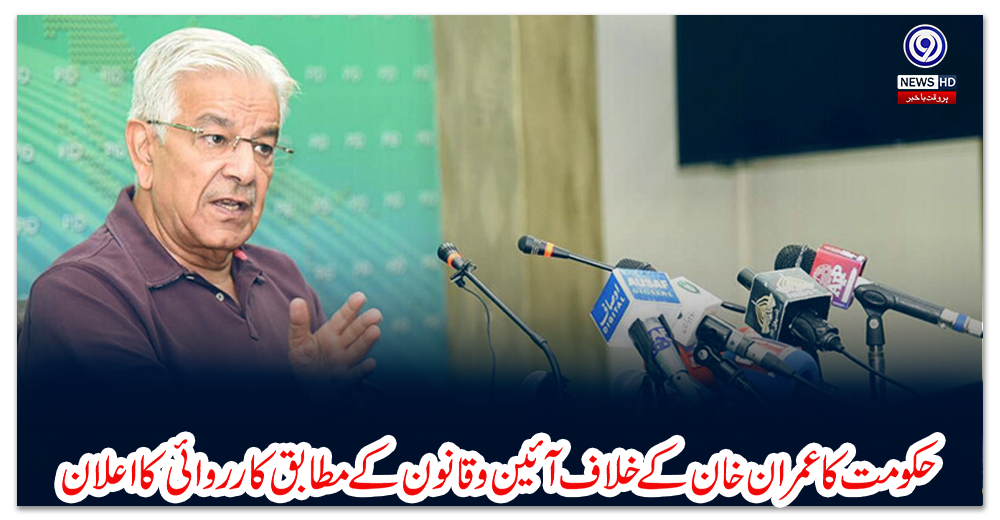 حکومت-کا-عمران-خان-کے-خلاف-آئین-و-قانون-کے-مطابق-کارروائی-کا-اعلان