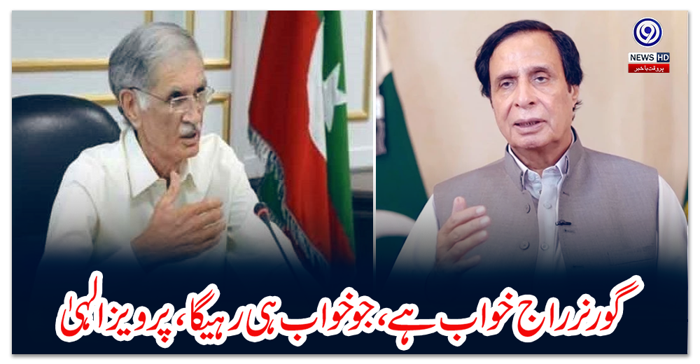 گورنر-راج-خواب-ہے،-جو-خواب-ہی-رہیگا،-پرویز-الہیٰ