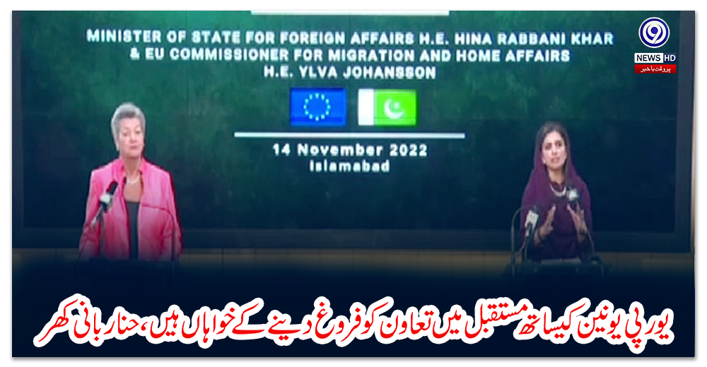 یورپی-یونین-کیساتھ-مستقبل-میں-تعاون-کو-فروغ-دینے-کے-خواہاں-ہیں،-حنا-ربانی-کھر