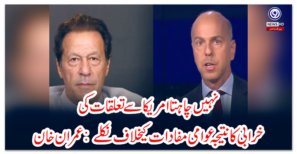 نہیں-چاہتا-امریکا-سے-تعلقات-کی-خرابی-کا-نتیجہ-عوامی-مفادات-کیخلاف-نکلے:-عمران-خان