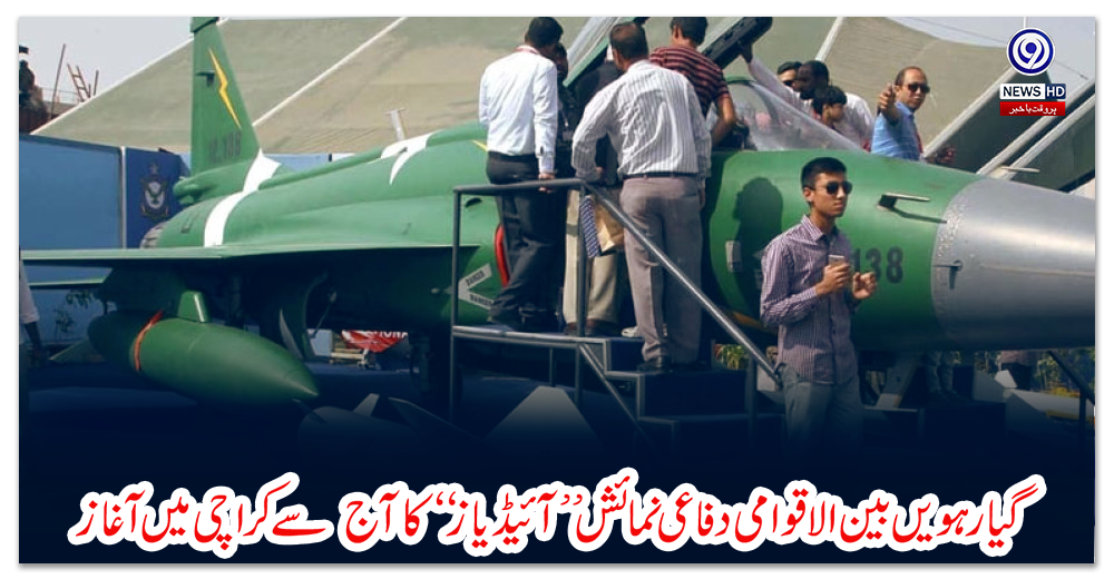 گیارہویں-بین-الاقوامی-دفاعی-نمائش-’’آئیڈیاز‘‘-کا-آج--سےکراچی-میں-آغاز