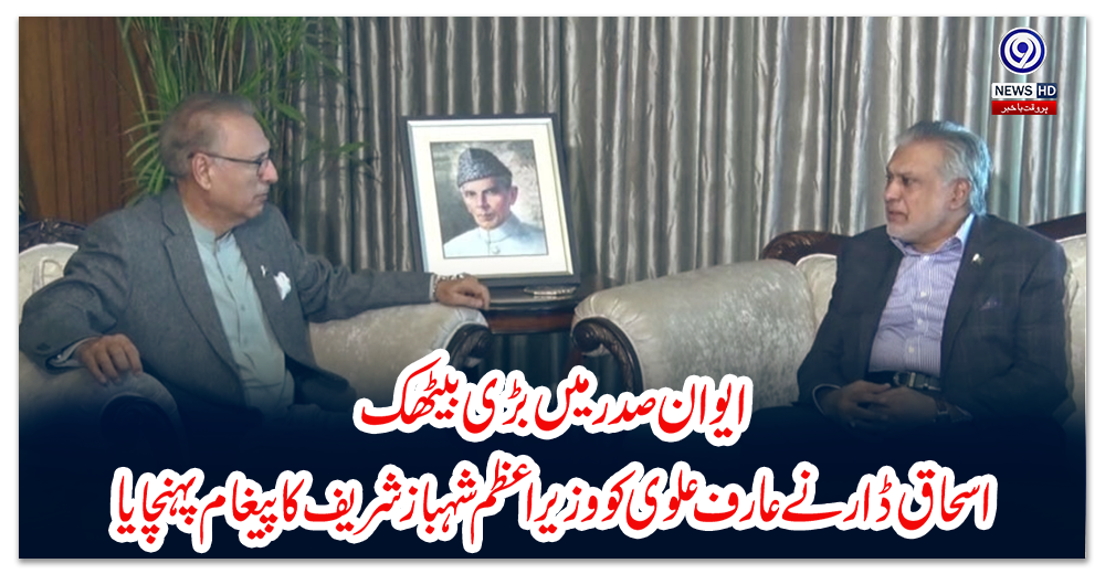 ایوان-صدر-میں-بڑی-بیٹھک،-اسحاق-ڈار-نے-عارف-علوی-کو-وزیراعظم-شہباز-شریف-کا-پیغام-پہنچایا