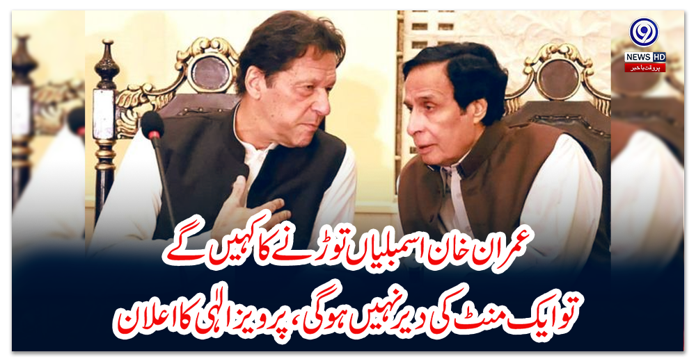 عمران-خان-اسمبلیاں-توڑنے-کا-کہیں-گے-تو-ایک-منٹ-کی-دیرنہیں-ہوگی،-پرویز-الٰہی-کا-اعلان