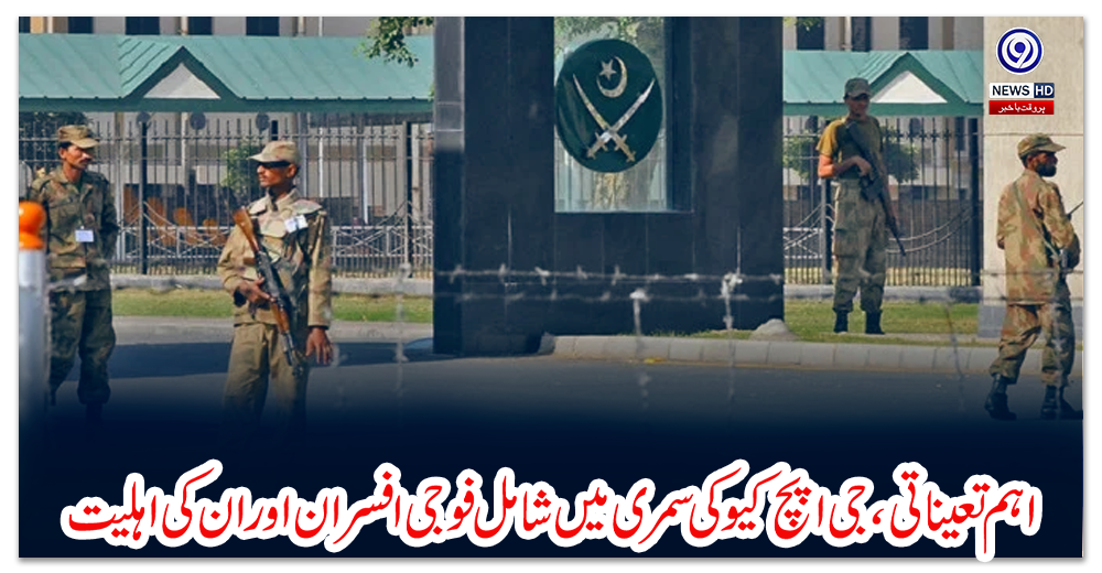 اہم-تعیناتی،-جی-ایچ-کیو-کی-سمری-میں-شامل-فوجی-افسران-اور-ان-کی-اہلیت