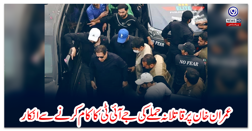 عمران-خان-پر-قاتلانہ-حملے-کی-جے-آئی-ٹی-کا-کام-کرنے-سے-انکار