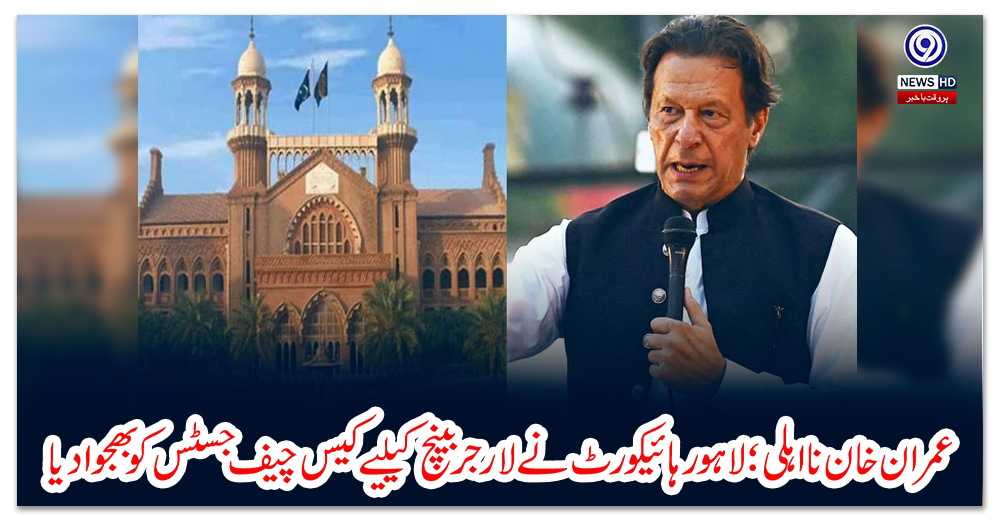 عمران-خان-نااہلی؛-لاہور-ہائیکورٹ-نے-لارجر-بینچ-کیلیے-کیس-چیف-جسٹس-کو-بھجوا-دیا