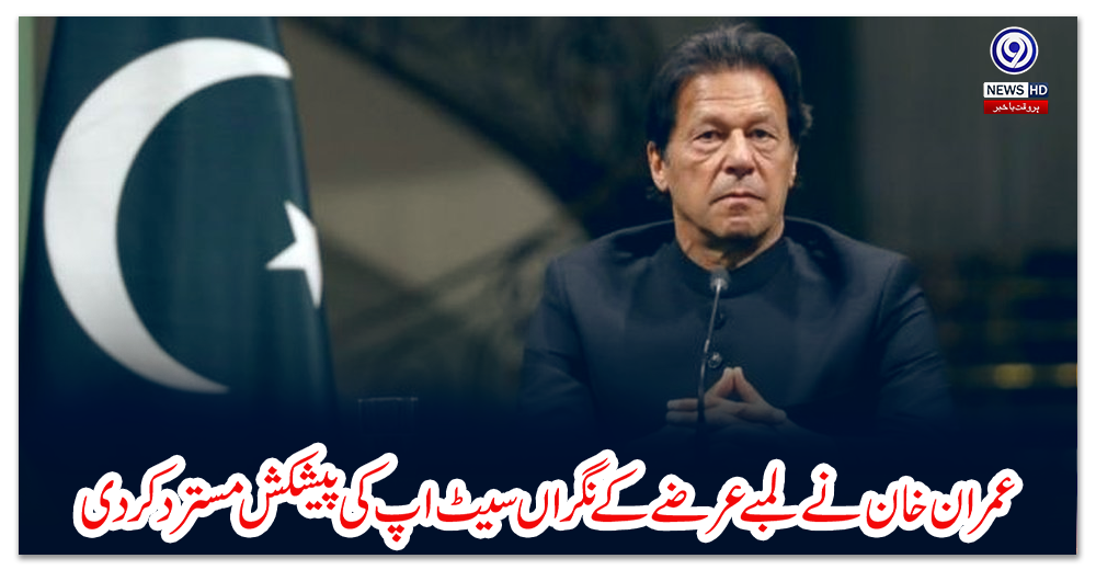 عمران-خان-نے-لمبے-عرصے-کے-نگراں-سیٹ-اپ-کی-پیشکش-مسترد-کردی