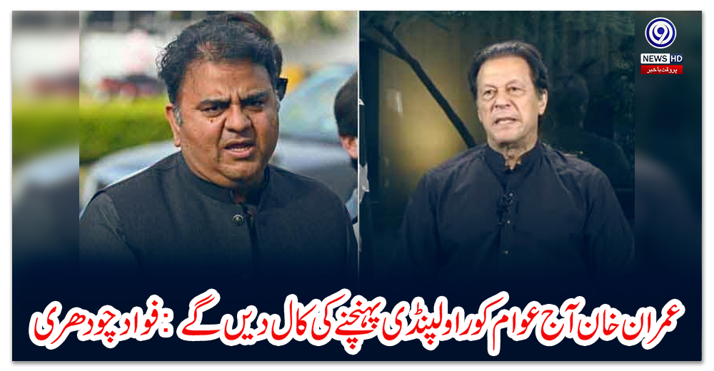 عمران-خان-آج-عوام-کو-راولپنڈی-پہنچنے-کی-کال-دیں-گے:-فواد-چودھری