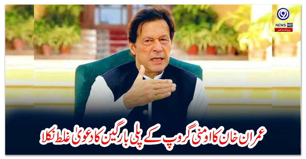 عمران-خان-کا-اومنی-گروپ-کے-پلی-بارگین-کا-دعویٰ-غلط-نکلا