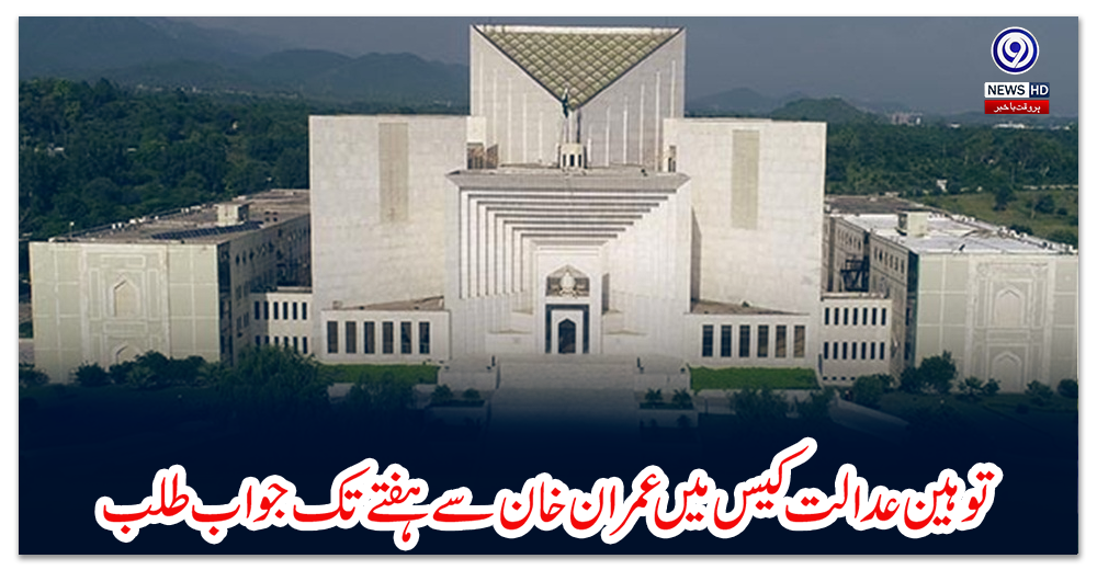 توہین-عدالت-کیس-میں-عمران-خان-سے-ہفتے-تک-جواب-طلب