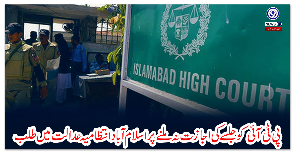 پی-ٹی-آئی-کو-جلسے-کی-اجازت-نہ-ملنے-پر-اسلام-آباد-انتظامیہ-عدالت-میں-طلب