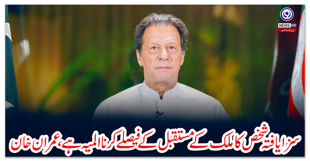 سزا-یافتہ-شخص-کا-ملک-کے-مستقبل-کے-فیصلے-کرنا-المیہ-ہے،عمران-خان