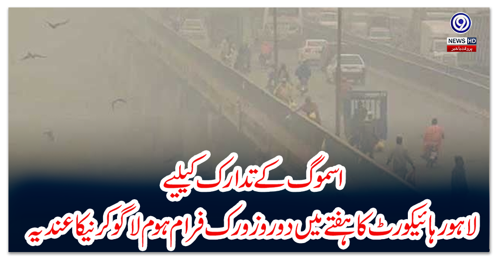 اسموگ-کے-تدارک-کیلیے-لاہور-ہائیکورٹ-کا-ہفتے-میں-دو-روز-ورک-فرام-ہوم-لاگو-کرنیکا-عندیہ