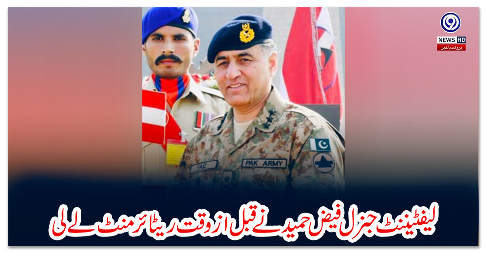 لیفٹیننٹ-جنرل-فیض-حمید-نے-قبل-از-وقت-ریٹائرمنٹ-لے-لی