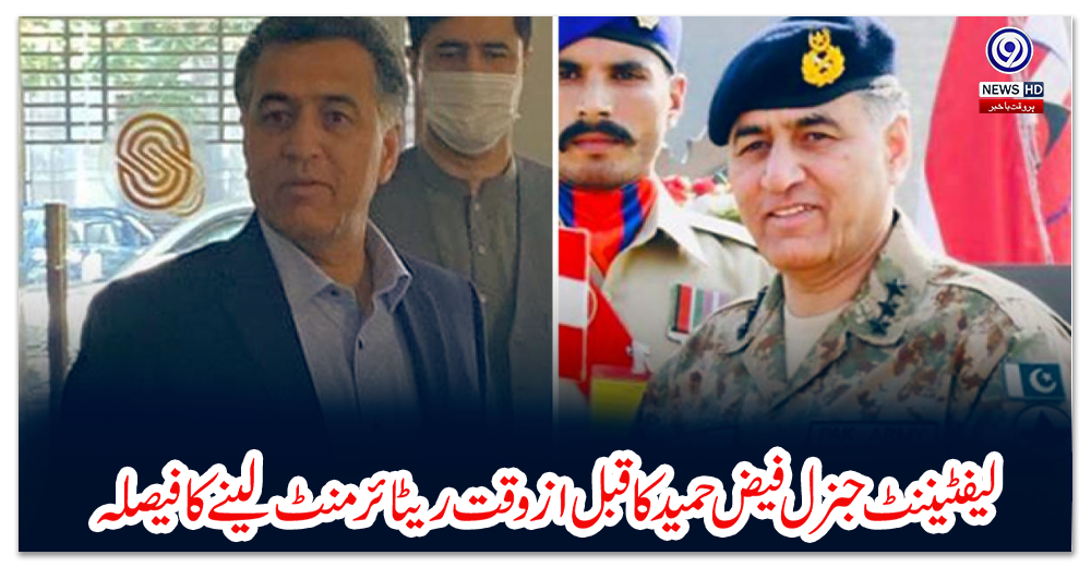 لیفٹیننٹ-جنرل-فیض-حمید-کا-قبل-از-وقت-ریٹائرمنٹ-لینے-کا-فیصلہ