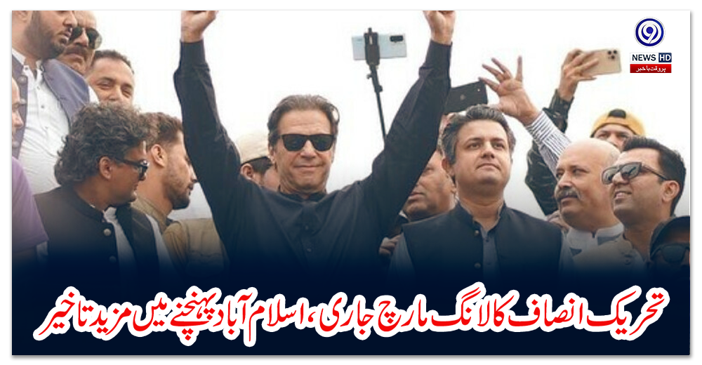 تحریک-انصاف-کا-لانگ-مارچ-جاری،-اسلام-آباد-پہنچنے-میں-مزید-تاخیر