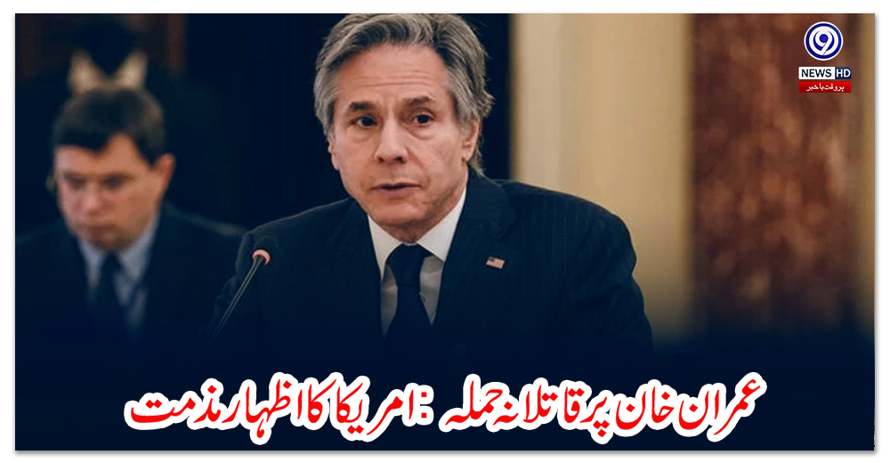 عمران-خان-پر-قاتلانہ-حملہ-امریکا-کا-اظہار-مذمت