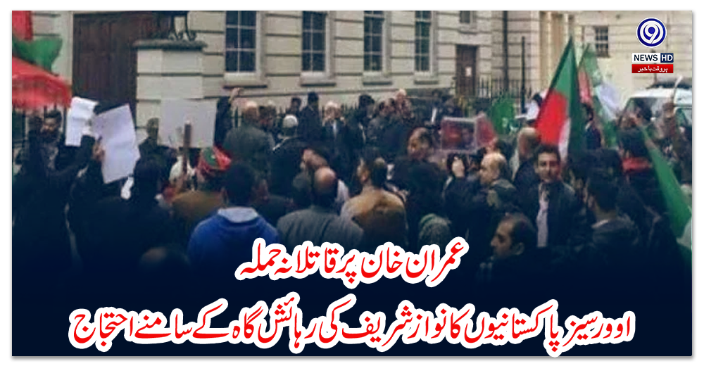 عمران-خان-پر-قاتلانہ-حملہ-:-اوورسیز-پاکستانیوں-کا-نواز-شریف-کی-رہائش-گاہ-کے-سامنے-احتجاج