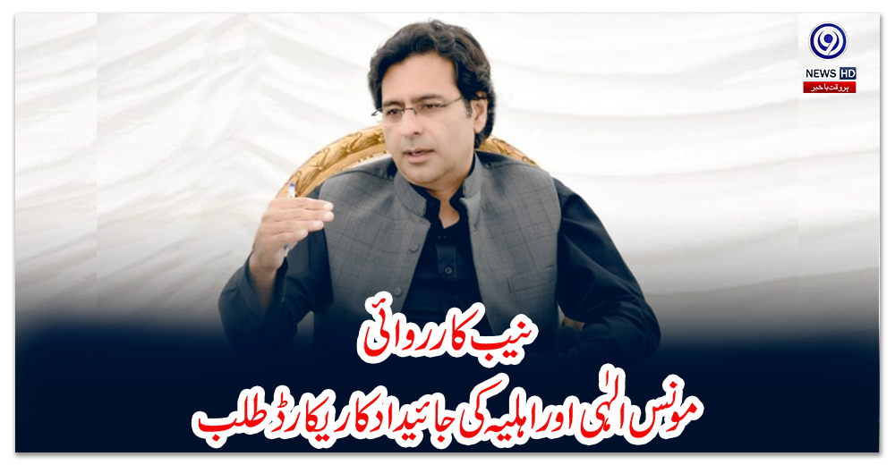 نیب-کارروائی-:-مونس-الہٰی-اور-اہلیہ-کی-جائیداد-کا-ریکارڈ-طلب