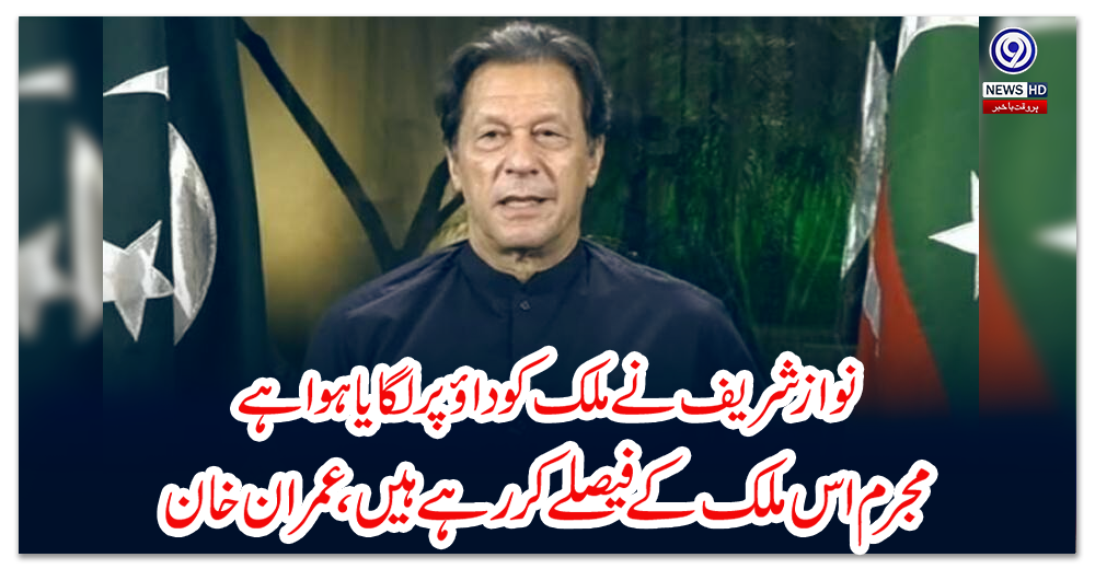 نوازشریف-نےملک-کو-داؤ-پرلگایا-ہوا-ہے،-مجرم-اس-ملک-کے-فیصلے-کررہے-ہیں،-عمران-خان