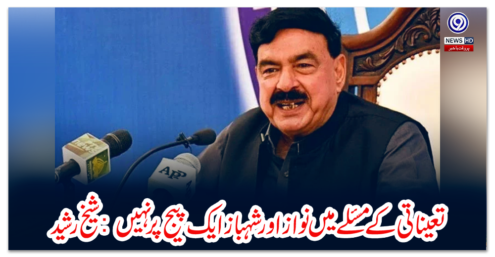 تعیناتی-کے-مسئلے-میں-نواز-اور-شہباز-ایک-پیج-پر-نہیں:-شیخ-رشید