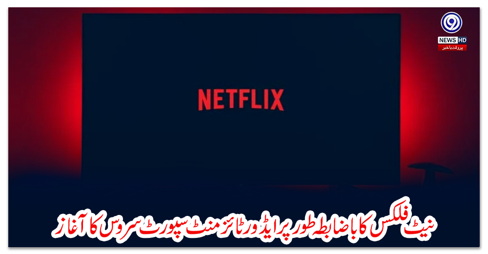 نیٹ-فلکس-کا-باضابطہ-طور-پر-ایڈورٹائزمنٹ-سپورٹ-سروس-کا-آغاز
