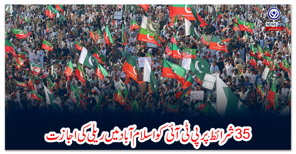 35-شرائط-پر-پی-ٹی-آئی-کو-اسلام-آباد-میں-ریلی-کی-اجازت