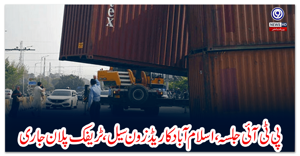 پی-ٹی-آئی-جلسہ،اسلام-آباد-کا-ریڈ-زون-سیل،-ٹریفک-پلان-جاری