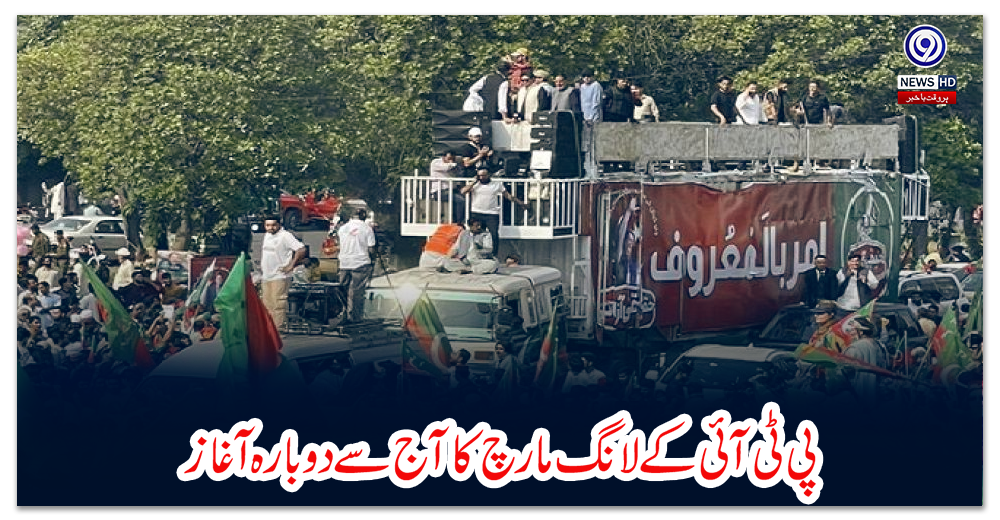 پی-ٹی-آئی-کے-لانگ-مارچ-کا-آج-سے-دوبارہ-آغاز
