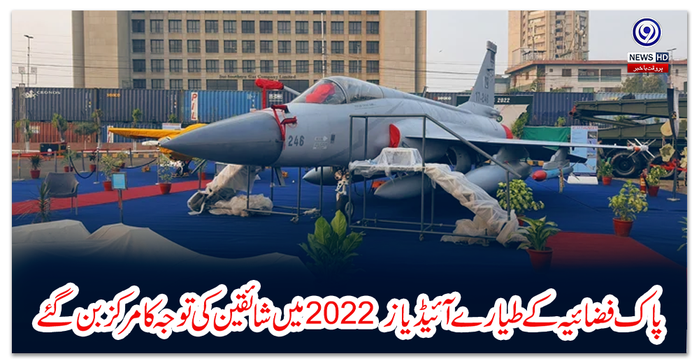 پاک-فضائیہ-کے-طیارے-آئیڈیاز-2022-میں-شائقین-کی-توجہ-کا-مرکز-بن-گئے