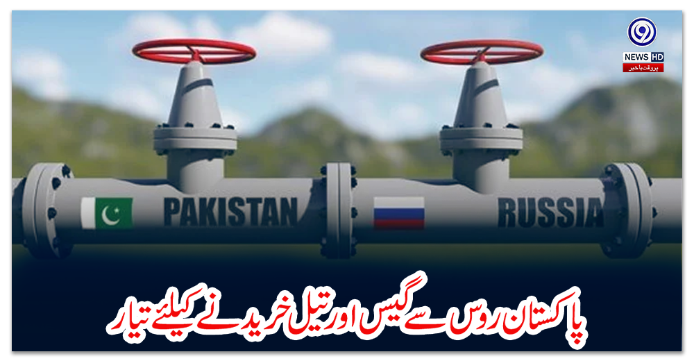 پاکستان-روس-سے-گیس-اور-تیل-خریدنے-کیلئے-تیار