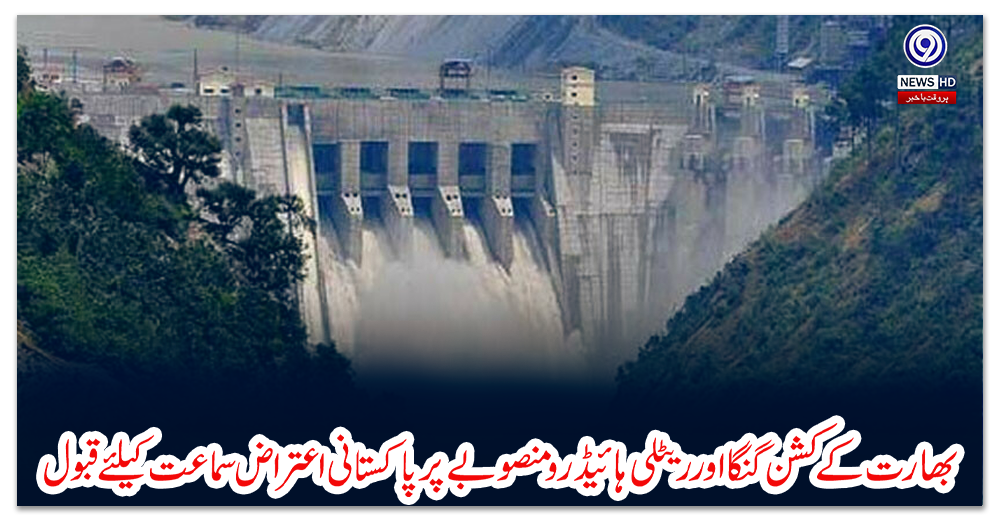 بھارت-کے-کشن-گنگا-اور-ریٹلی-ہائیڈرو-منصوبے-پر-پاکستانی-اعتراض-سماعت-کيلئے-قبول