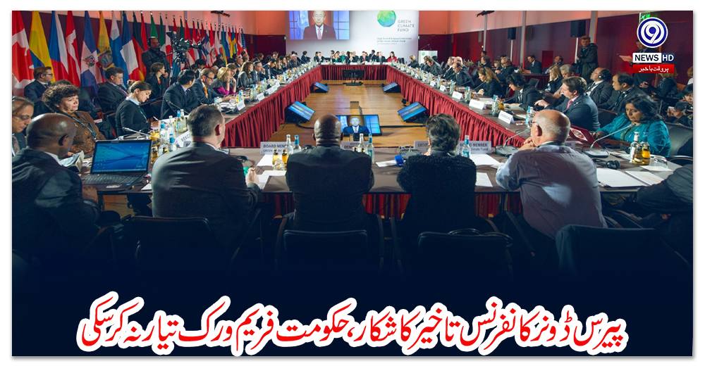 پیرس-ڈونر-کانفرنس-تاخیر-کا-شکار،-حکومت-فریم-ورک-تیار-نہ-کر-سکی