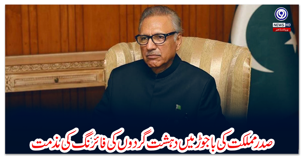 صدرمملکت-کی-باجوڑ-میں-دہشت-گردوں-کی-فائرنگ-کی-مذمت