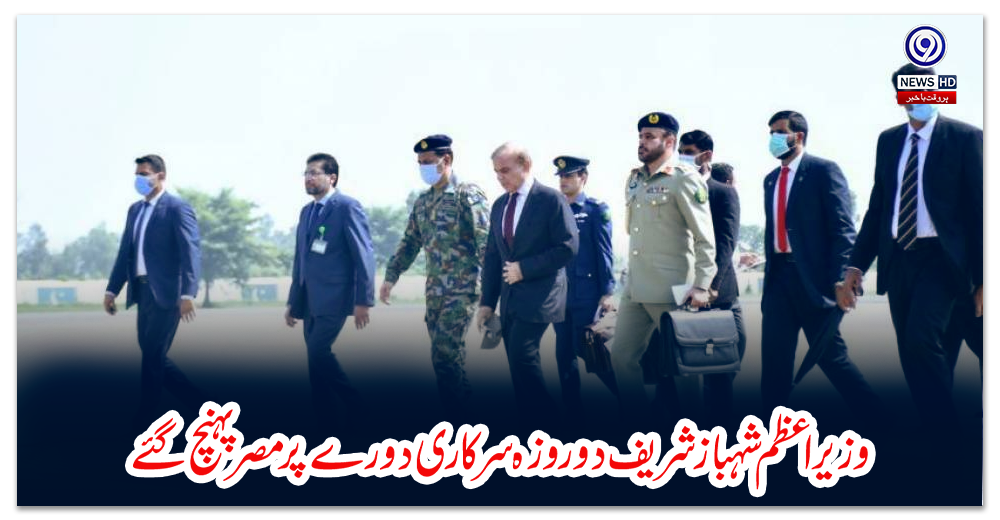 وزیراعظم-شہبازشریف-دو-روزہ-سرکاری-دورے-پر-مصر-پہنچ-گئے