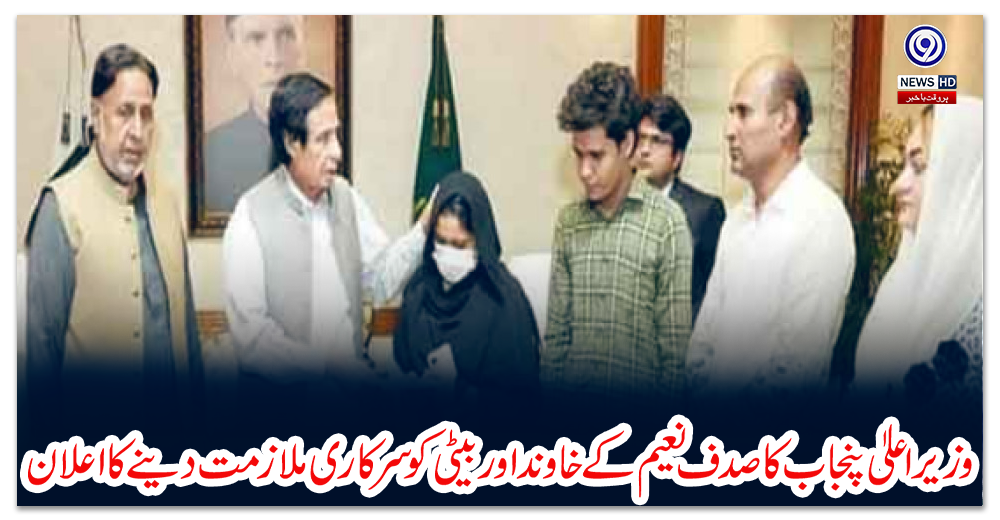 وزیراعلیٰ-پنجاب-کا-صدف-نعیم-کے-خاوند-اور-بیٹی-کو-سرکاری-ملازمت-دینے-کااعلان