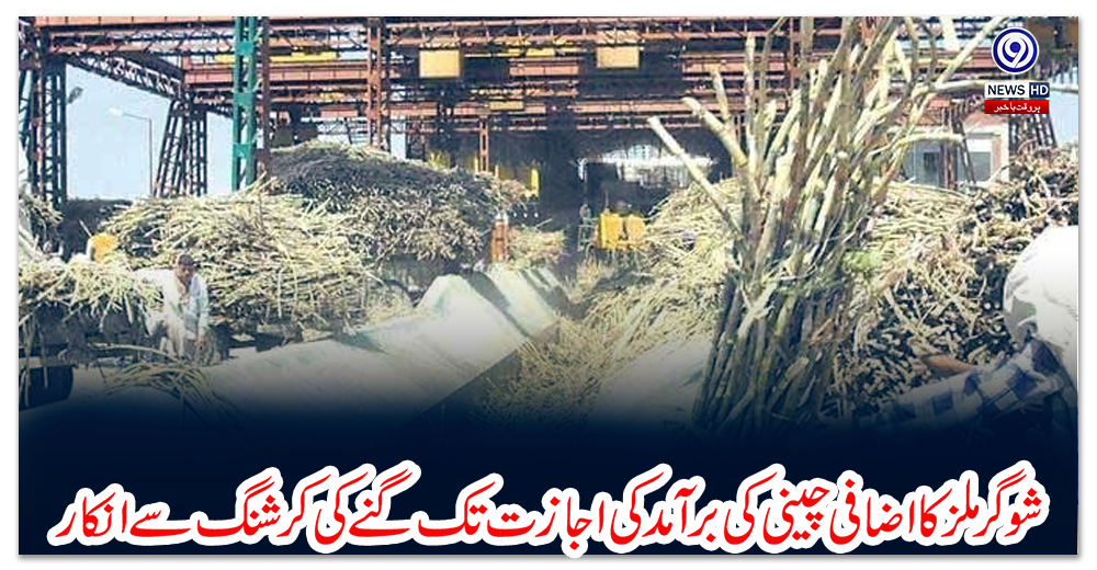 شوگر-ملز-کا-اضافی-چینی-کی-برآمد-کی-اجازت-تک-گنے-کی-کرشنگ-سے-انکار