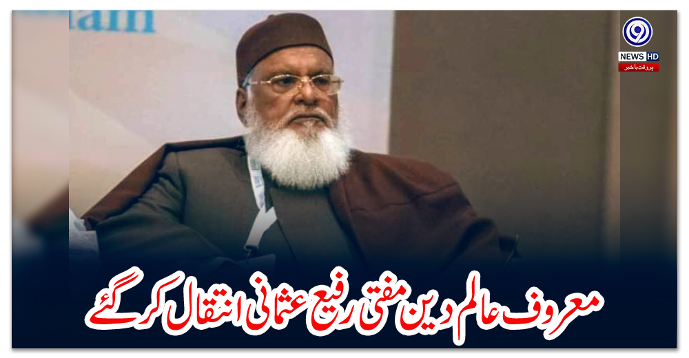 معروف-عالم-دین-مفتی-رفیع-عثمانی-انتقال-کر-گئے