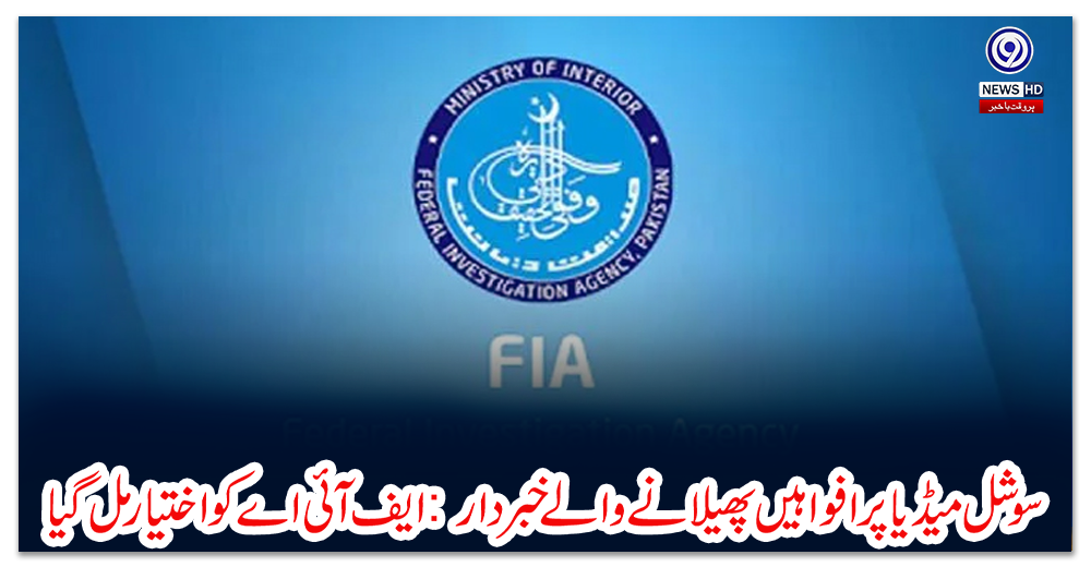 سوشل-میڈیا-پر-افواہیں-پھیلانے-والے-خبردار-:-ایف-آئی-اے-کو-اختیار-مل-گیا