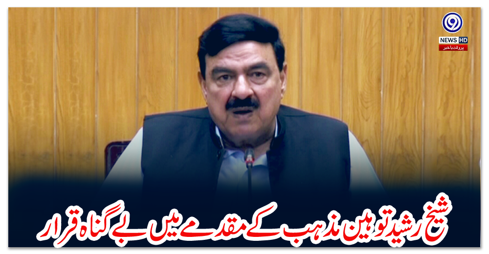 شیخ-رشید-توہین-مذہب-کے-مقدمے-میں-بے-گناہ-قرار