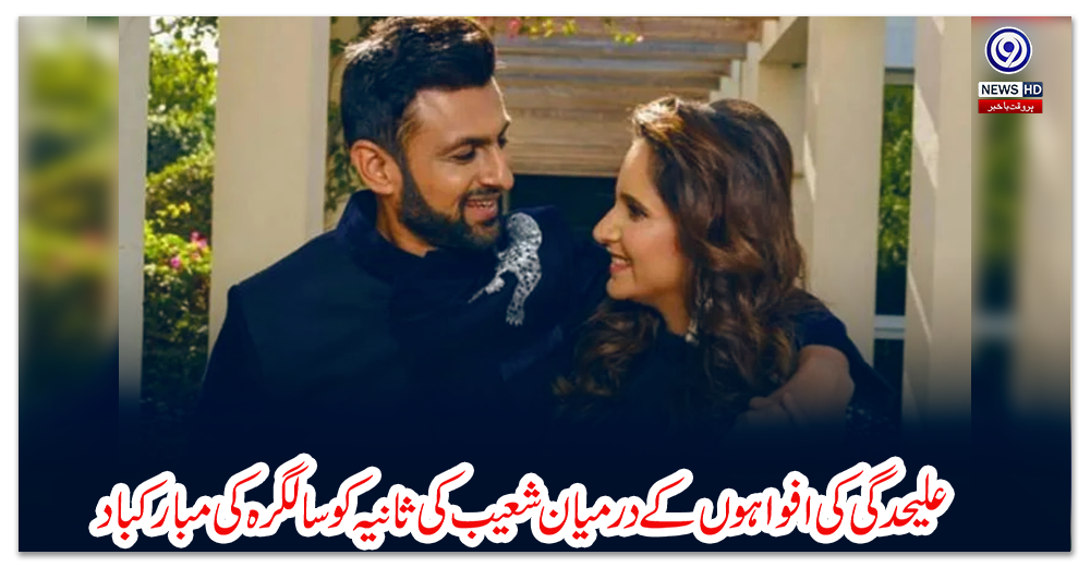 علیحدگی-کی-افواہوں-کے-درمیان-شعیب-کی-ثانیہ-کو-سالگرہ-کی-مبارکباد