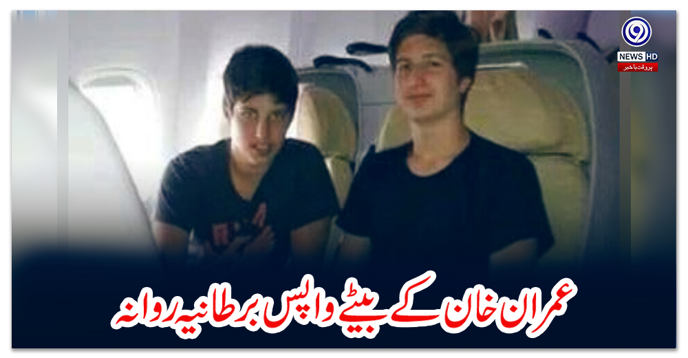 عمران-خان-کے-بیٹے-واپس-برطانیہ-روانہ