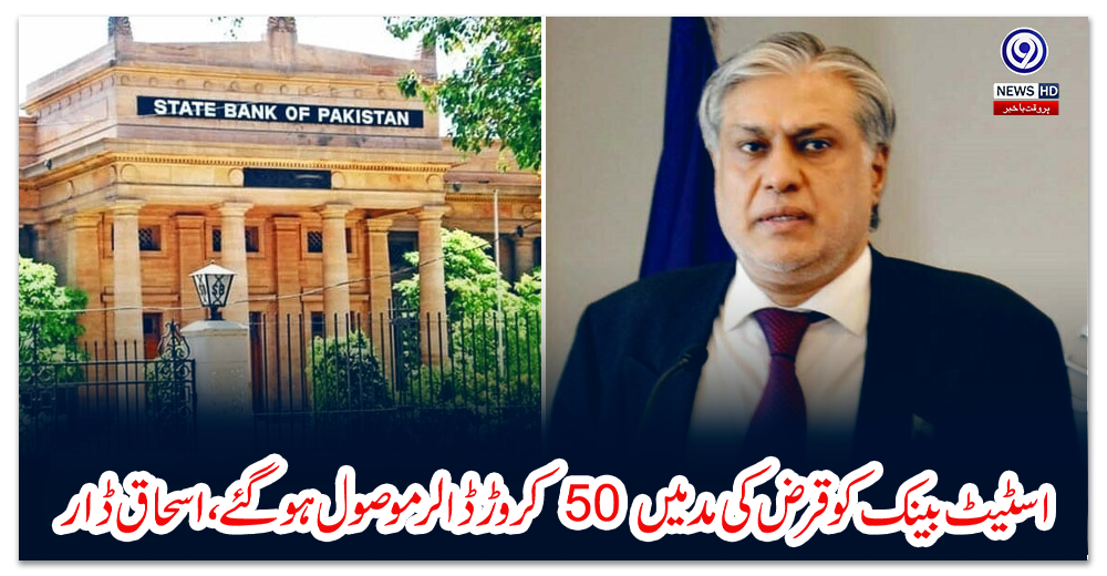 اسٹیٹ-بینک-کو-قرض-کی-مد-میں-50-کروڑ-ڈالر-موصول-ہوگئے،-اسحاق-ڈار