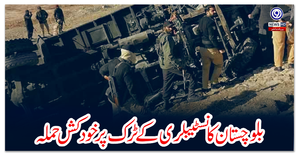 کوئٹہ:-بلوچستان-کانسٹیبلری-کے-ٹرک-پر-خود-کش-حملہ،-پولیس-اہلکار-اور-بچہ-جاں-بحق،-27زخمی