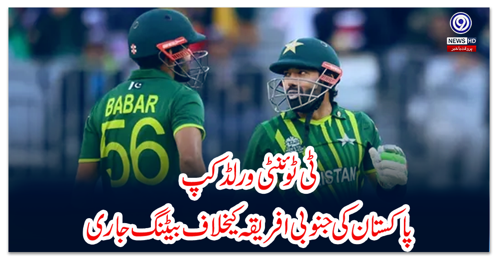 ٹی-ٹوئنٹی-ورلڈکپ-:-پاکستان-کی-جنوبی-افریقہ-کیخلاف-بیٹنگ-جاری