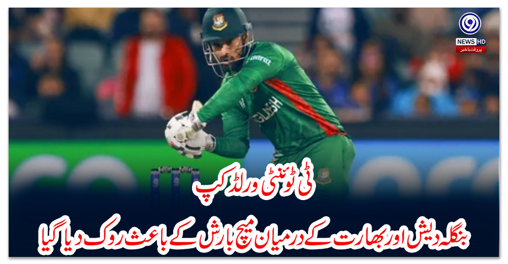 ٹی-ٹوئنٹی-ورلڈ-کپ-:-بنگلہ-دیش-اور-بھارت-کے-درمیان-میچ-بارش-کے-باعث-روک-دیاگیا